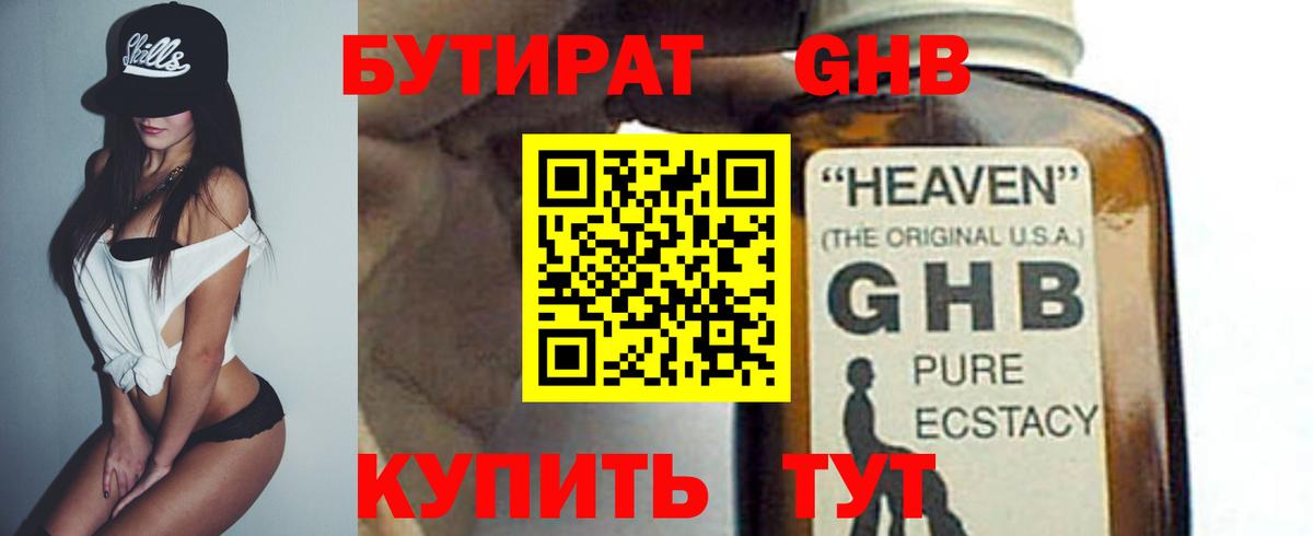 БУТИРАТ жидкий экстази Волжский