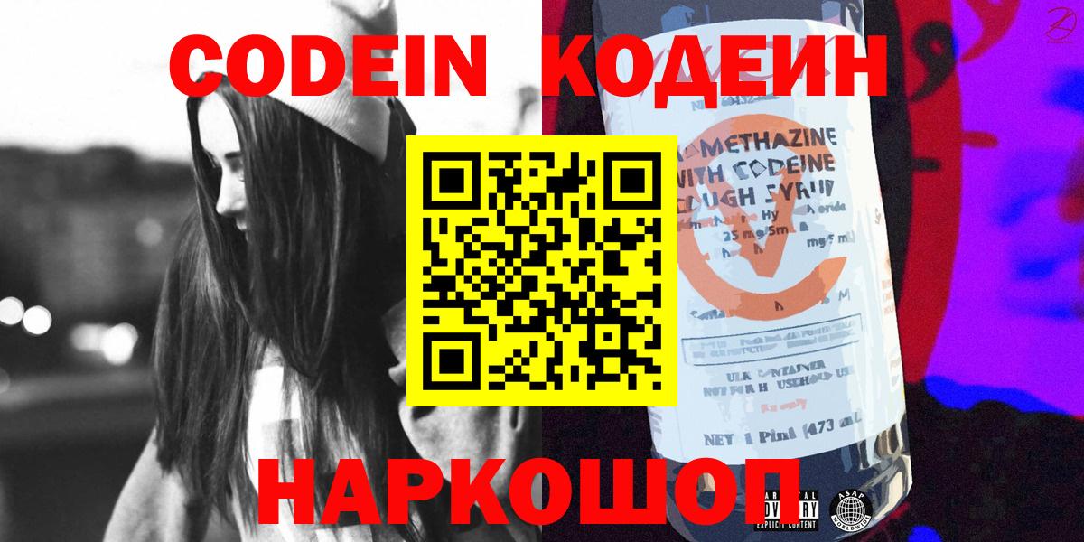 Кодеин Purple Drank Волжский