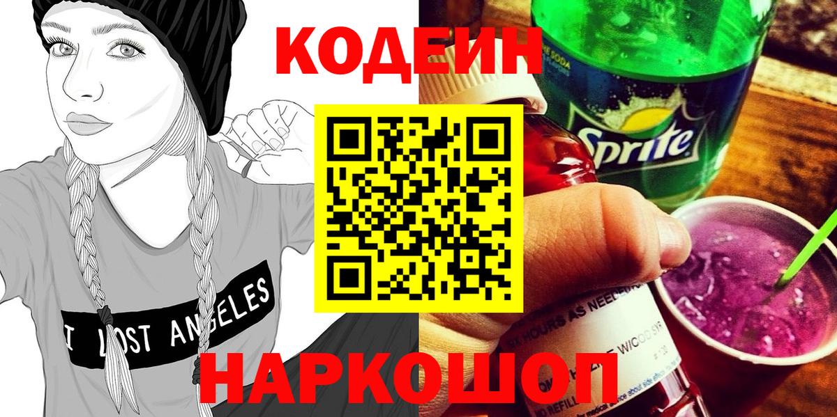Кодеиновый сироп Lean Purple Drank  Codein напиток Lean (лин)  Волжский  Вход с VPN 